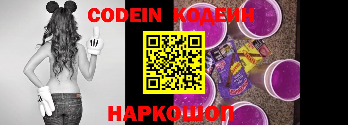 Кодеин напиток Lean (лин) Конаково